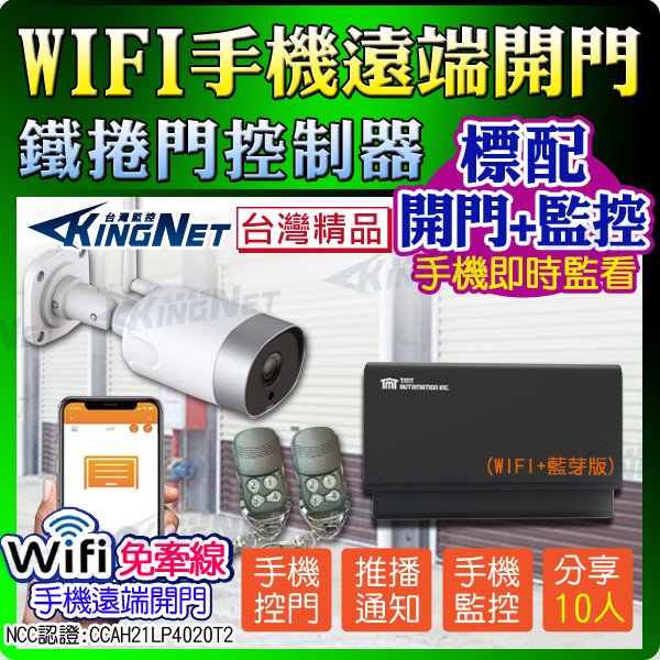 KINGNET-標配開門版+監控 網路攝影機 手機WIFI開門 鐵捲門控制器 鐵門 鐵捲門 橫拉門 小偷 門禁式自動門