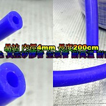 晶站 全新 內徑4mm 長度200cm 藍色 真空矽膠管 空氣管 耐高溫 耐高壓 矽膠管