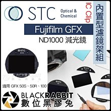 數位黑膠兔【 STC IC Clip 內置型濾鏡架組 ND1000 減光鏡 Fujifilm GFX 】內置濾鏡 50S