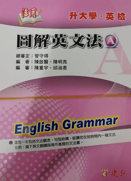 最新版  升大學 活用 圖解英文法 包含A/B兩本 建弘出版社(高中生適用)