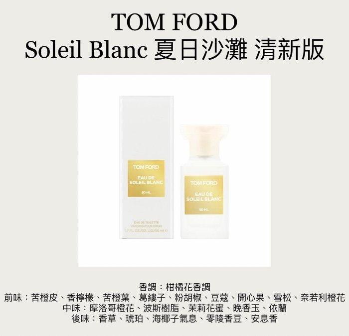 【香舍】TOM FORD 私人調香系列 Soleil Blanc 夏日沙灘 清新版 淡香水 50ML/100ML