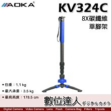 【數位達人】AOKA KV324C 8X碳纖維專業級 3號單腳架／最高178公分 承重3.5公斤 登山 打鳥