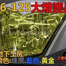 三重賣場 正地下工房 G6專用 大燈護片 變色片 子母扣 媲美包護 PC材質 可拆式護片 黃金大燈 貼紙 卡夢 分離後扶