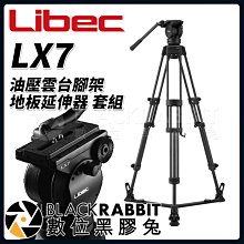 數位黑膠兔【 Libec LX7 油壓雲台 腳架 地板延伸器 套組 】 雲台 油壓 攝影 錄影 相機 攝影機 三腳架