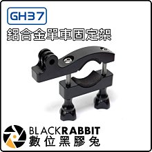 數位黑膠兔 GoPro 【 GH37 鋁合金 單車 固定架 】 Hero 8 圓管 固定座 機車 腳踏車