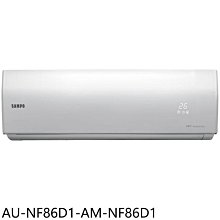 《可議價》聲寶【AU-NF86D1-AM-NF86D1】變頻分離式冷氣(含標準安裝)