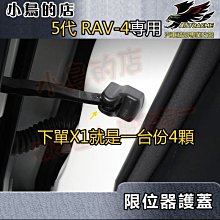 【小鳥的店】豐田 2019-2023 5代 五代 RAV4 限位器 鎖扣保護蓋 一組四入
