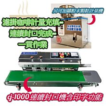 ㊣創傑CJ-1000連續式自動封口機＊掛耳咖啡袋鋁箔袋*真空機印字機分裝機計量機液體充填機旋蓋機封盒機真空袋鎖蓋機網紋機