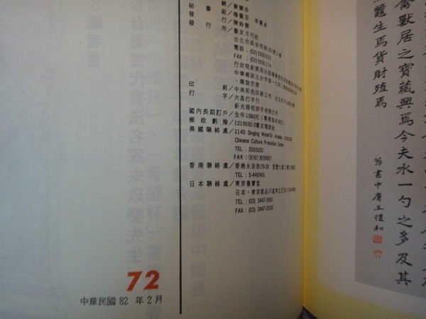 【愛悅二手書坊 21-17】書法藝術雜誌  82年2月  72期