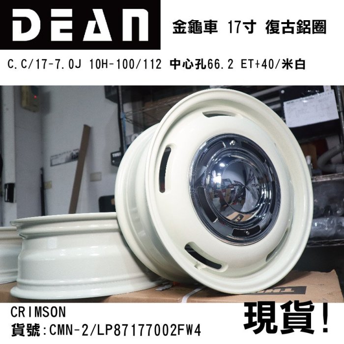 【MRK】DEAN 日本 福斯 金龜車 VW BEETLE 專用17寸鋁圈 中心孔66.2 ET+40 米白