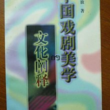 天母二手書店**中國戲劇美學的文化闡釋【439頁】中國人民大學出版社姚文放1997/01/01