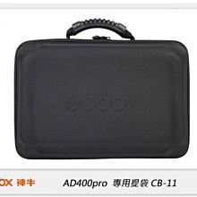 ☆閃新☆GODOX 神牛 AD400 PRO 專用提袋 CB-11 (CB11,公司貨) 提箱 箱包 提包