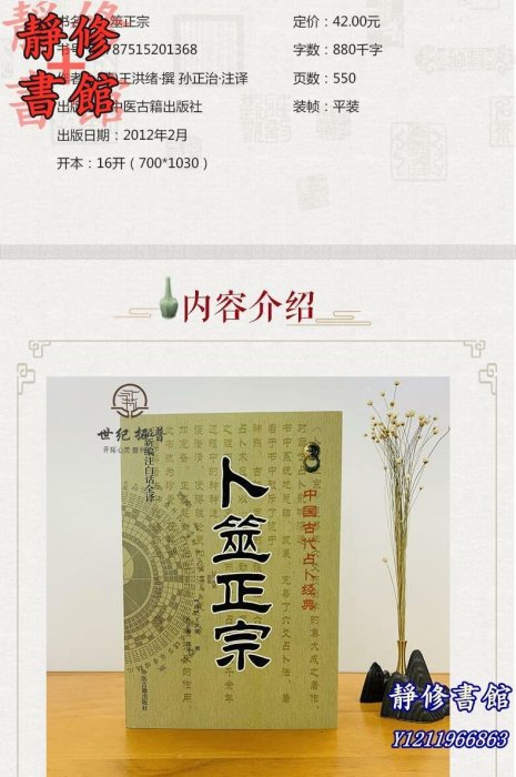 靜修書館 宗教 哲學 正版卜筮正宗(新編注白話全譯) 中國古代經典 [清]王洪緒/撰 中醫古籍出版社Ec273