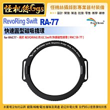 6期 EverChrom彩宣 RevoRing Swift RA-77 快速圓型磁吸橋環 接環套件 RNC77 公司貨