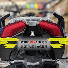 KYMCO KRV 180 光陽機車 / 速克達 進口頂級犀牛皮保護貼 - 尾燈