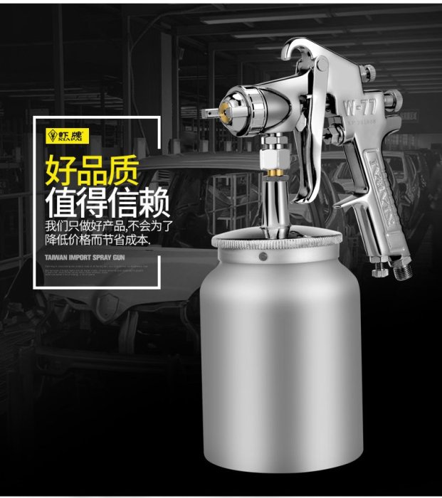 噴漆槍 蝦牌 W-77 自動噴漆槍+下壺式噴漆壺 / 工具塗料噴槍噴漆壺 / 油漆噴槍 / 汽車噴漆 / 氣動乳膠漆噴塗