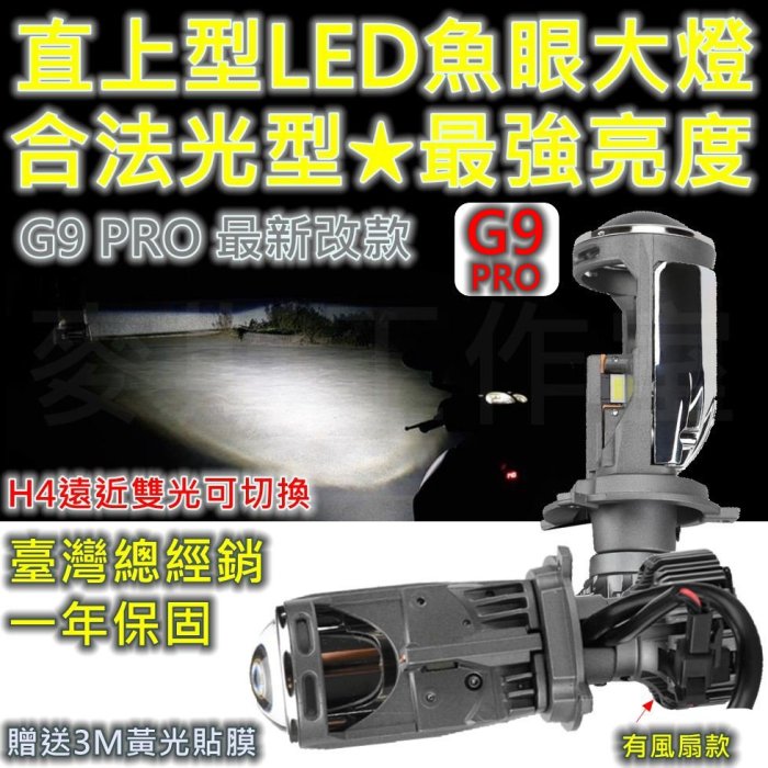 🏆麥斯工作室🏆G9-PRO 直上型LED魚眼大燈。H4 HS1 LED燈泡 LED大燈 小魚眼。雷霆王 勁戰 勁豪