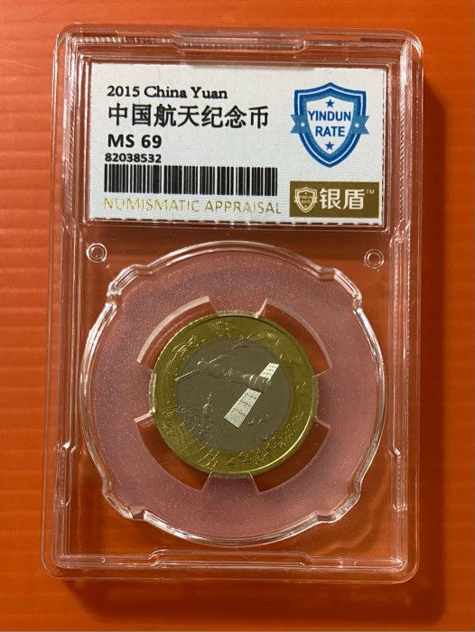 2015年航天紀念幣一枚~銀盾評級MS69  隨機出貨