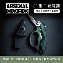 【ARSENAL 愛森諾】8＂重工 暴龍剪│工業用剪│電纜剪、100m㎡ 細芯電纜│槍型省力設計│日本420J2不鏽鋼