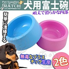 【🐱🐶培菓寵物48H出貨🐰🐹】MATCH》富士碗犬用PP食碗狗碗(小)-15cm 特價49元