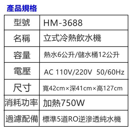 【RO飲水機】HM-3688立地型/直立式冷熱兩用飲水機（搭配標準5道RO逆滲透純水機）