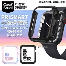 CaseStudi Prismart 手錶 保護殼 防摔殼 Apple Watch 7 4140 45 44 mm