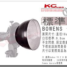 【凱西不斷電】18cm Bowens 卡口 反射罩 標準燈罩 集光罩 聚光罩 JINBEI 金貝 GODOX 神牛