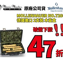 【音樂大師】德國製造 MOLLENHAUER 2支裝 直笛 木笛 盒 另 MOECK KUNG YAMAHA AULOS