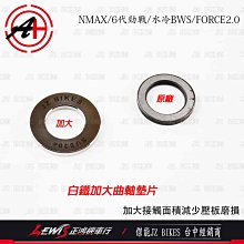 白鐵加大曲軸墊片 FORCE2.0 NMAX 6代勁戰 勁戰六代 水冷BWS 傑能商行 JZ BIKES 正鴻