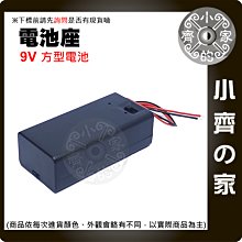 【現貨】附發票 9V電池盒 方形電池座 9V電池專用 帶開關 帶紅黑線 附蓋 小齊的家