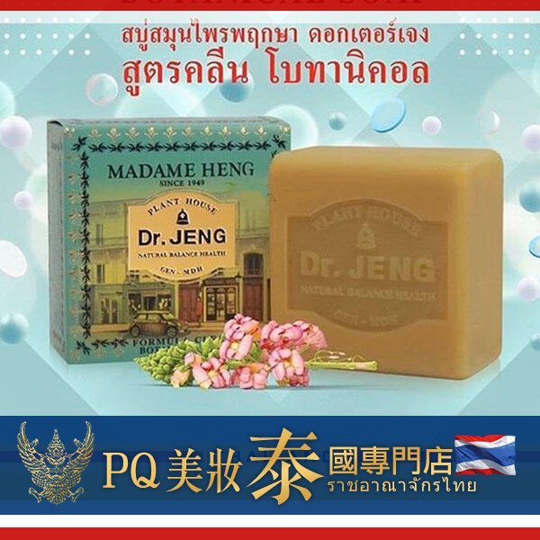 泰國 興太太 Madame Heng 鄭博士草本新配方手工皂 150g 香皂 肥皂 沐浴皂【V075019】PQ美妝