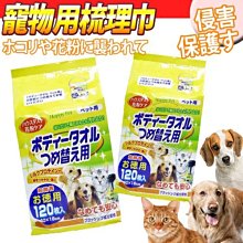 【🐱🐶培菓寵物48H出貨🐰🐹】日本大塚》寵物用梳理巾經濟補充包120枚入 特價599元