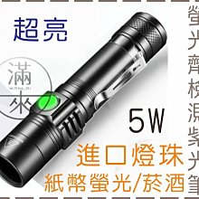 5W超亮 驗鈔 進口燈珠 紫光手電筒【奇滿來】照明燈 充電手電筒 紫光筆 防偽燈 紫外線 驗鈔筆 菸酒燈驗鈔機ALAD