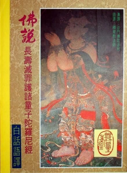 【五輪塔】佛教文物『卍佛說長壽滅罪護諸童子陀羅尼經卍』平裝本，全書厚120頁。