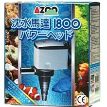 微笑的魚水族☆AZOO-愛族【沉水馬達 1800L】1800L/H 馬達頭.抽水馬達 過濾 衝浪 馬達