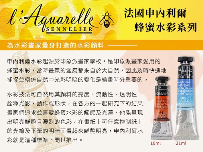 『ART小舖』法國SENNELIER申內利爾 專家蜂蜜水彩 10ml 單支 等級4