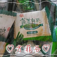 ❤︎方菲谷❤︎ 中祥蔬菜餅 (3000g / 約176個) 懷舊零食 香蔥蘇打餅乾 蔬菜餅 台灣零食