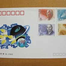 大陸J票首日封--J173--中國現代科學家--第二組郵票--1990年--早期封-02--雙僅一封