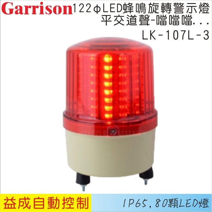 【益成自動控制材料行】GARRISON/122φLED蜂鳴旋轉警示燈(平交道聲)LK-107AL-3