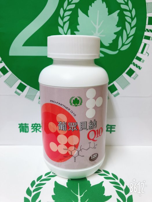 ❤️美麗天使 ❤️葡眾  貝納Q10(一瓶特價2290元)另有995和樟芝、康爾喜、康爾喜N(保證公司貨)