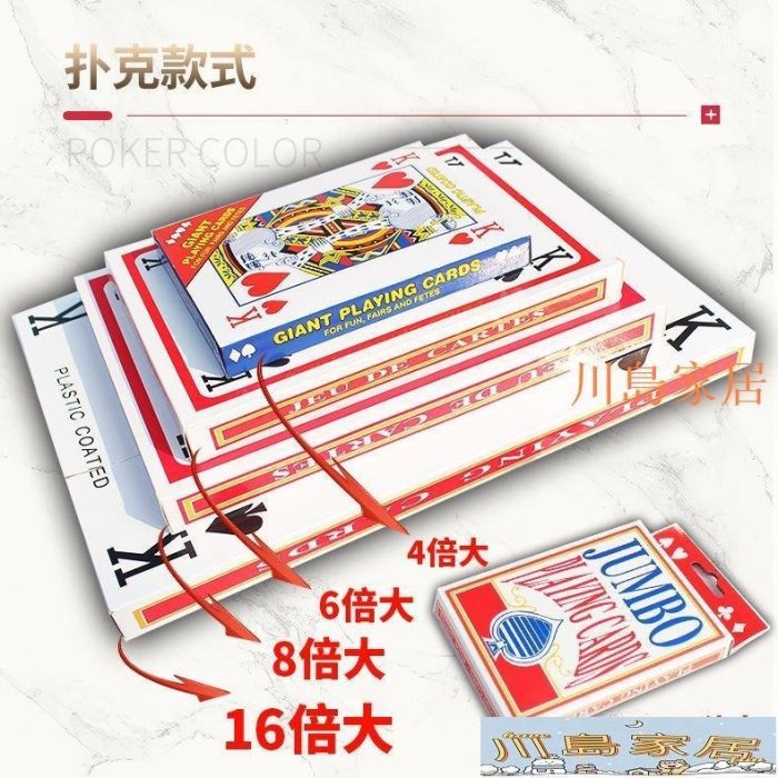 ［川島家居］大撲克牌超大 巨型創意撲克耍大牌2倍6倍9倍A4網紅搞笑同款大撲克()