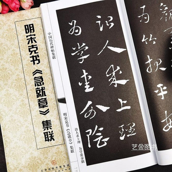 明宋克書急就章集聯 中國歷代碑帖集聯 簡體旁注章草急就章集字對聯毛筆章草臨摹字帖 劉運峰編 天津人民半米潮殼直購