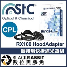 數位黑膠兔【 STC HoodAdapter Sony RX100 轉接環快拆遮光罩組 + CPL 46mm 】 偏光鏡