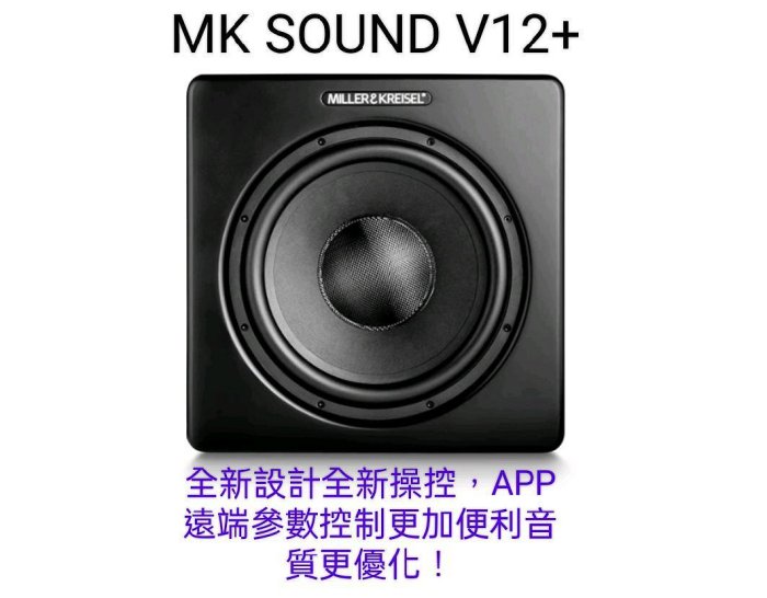 孟芬逸品(接單代購全新品）丹麥MK M&K SOUND V12+超重低音喇叭，快狠準，全新設計APP遠端操控參數，音質更優化！