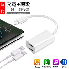 一分二 雙Lightning 8pin 音頻轉接器 聽歌二合一 iPhone 12 可通話 控制音量 充電線 耳機