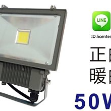 家事達 ] HS -LED大功率照明- 50W 探照燈 投射燈 特價