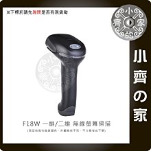 F18W 無線 有線 雙模 CMOS 二維 條碼機 條碼刷 條碼掃描器 刷條碼 POS進銷存 服飾 食品 標籤 小齊的家