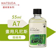 『ART小舖』MATSUDA日本松田 藝術家油畫媒介系列 A7畫用凡尼斯 55ml 單瓶