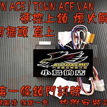 【小鳥的店】TOWN ACE / TOWN ACE VAN 貨車 廂型車 速控 專用插頭 行車上鎖 台灣製造 配件