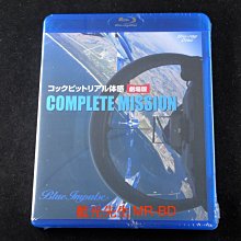 [藍光BD] - 體驗藍色衝動駕駛艙 Complete Mission